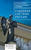 The Judicial System of Russia