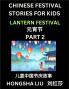 Chinese Festival Stories for Kids (Part 2) - Lantern Festival Learn Mandarin Chinese Language Culture History with Folk Tales Based on China's Traditional Festivals Easy Lessons for Beginners Children Teen Young and Adults HSK All Levels Simplifi