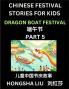Chinese Festival Stories for Kids (Part 5) - Dragon Boat Festival Learn Mandarin Chinese Language Culture History with Folk Tales Based on China's Traditional Festivals Easy Lessons for Beginners Children Teen Young and Adults HSK All Levels Simp