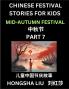 Chinese Festival Stories for Kids (Part 7) - Mid-Autumn Festival Learn Mandarin Chinese Language Culture History with Folk Tales Based on China's Traditional Festivals Easy Lessons for Beginners Children Teen Young and Adults HSK All Levels Simpl