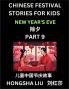 Chinese Festival Stories for Kids (Part 9) - New Year's Eve Learn Mandarin Chinese Language Culture History with Folk Tales Based on China's Traditional Festivals Easy Lessons for Beginners Children Teen Young and Adults HSK All Levels Simplified