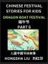Chinese Festival Stories for Kids (Part 5) - Dragon Boat Festival Learn Mandarin Chinese Language Culture History with Folk Tales Based on China's Traditional Festivals Easy Lessons for Beginners Children Teen Young and Adults HSK All Levels Simp