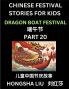 Chinese Festival Stories for Kids (Part 20) - Dragon Boat Festival Learn Mandarin Chinese Language Culture History with Folk Tales Based on China's Traditional Festivals Easy Lessons for Beginners Children Teen Young and Adults HSK All Levels Sim