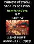 Chinese Festival Stories for Kids (Part 24) - New Year's Eve Learn Mandarin Chinese Language Culture History with Folk Tales Based on China's Traditional Festivals Easy Lessons for Beginners Children Teen Young and Adults HSK All Levels Simplifie