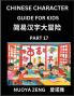 Chinese Character Guide for Kids (Part 17)- Learn Mandarin Chinese Language and Culture with Simplified Character Test Series Character Recognition & Reading Lessons for Beginners Intermediate and Advanced Level Students Young Adults Teens Course fo