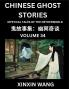 Chinese Ghost Stories (Part 34)- Learn Mandarin Chinese Language and Culture by Reading Short Stories HSK All Levels Simplified Character Edition Easy Lessons for Beginners