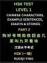 HSK Test Level 1 Chinese Characters Example Sentences Essays & Stories (Part 2) - Self-learn Mandarin Chinese Characters for Hanyu Shuiping Kaoshi (HSK1) Easy Lessons for Beginners Short Stories Reading Practice Simplified Characters Pinyin & Englis