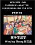 Chinese Character Learning Guide for Kids (Part 19)- Moderate level Brain Game Test Series Easy Lessons for Kids to Learn Recognizing Simplified Chinese Characters
