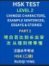 HSK Test Level 2 (Part 1)- Chinese Characters Example Sentences Essays & Stories- Self-learn Mandarin Chinese Characters for Hanyu Shuiping Kaoshi (HSK1) Easy Lessons for Beginners Short Stories Reading Practice Simplified Characters Pinyin & Englis
