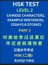 HSK Test Level 2 (Part 2)- Chinese Characters Example Sentences Essays & Stories- Self-learn Mandarin Chinese Characters for Hanyu Shuiping Kaoshi (HSK1) Easy Lessons for Beginners Short Stories Reading Practice Simplified Characters Pinyin & Englis