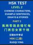 HSK Test Level 2 (Part 3)- Chinese Characters Example Sentences Essays & Stories- Self-learn Mandarin Chinese Characters for Hanyu Shuiping Kaoshi (HSK1) Easy Lessons for Beginners Short Stories Reading Practice Simplified Characters Pinyin & Englis