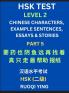 HSK Test Level 2 (Part 5)- Chinese Characters Example Sentences Essays & Stories- Self-learn Mandarin Chinese Characters for Hanyu Shuiping Kaoshi (HSK1) Easy Lessons for Beginners Short Stories Reading Practice Simplified Characters Pinyin & Englis