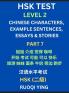 HSK Test Level 2 (Part 7)- Chinese Characters Example Sentences Essays & Stories- Self-learn Mandarin Chinese Characters for Hanyu Shuiping Kaoshi (HSK1) Easy Lessons for Beginners Short Stories Reading Practice Simplified Characters Pinyin & Englis