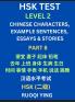 HSK Test Level 2 (Part 8)- Chinese Characters Example Sentences Essays & Stories- Self-learn Mandarin Chinese Characters for Hanyu Shuiping Kaoshi (HSK1) Easy Lessons for Beginners Short Stories Reading Practice Simplified Characters Pinyin & Englis