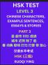 HSK Test Level 3 (Part 3)- Chinese Characters Example Sentences Essays & Stories- Self-learn Mandarin Chinese Characters for Hanyu Shuiping Kaoshi (HSK1) Easy Lessons for Beginners Short Stories Reading Practice Simplified Characters Pinyin & Englis