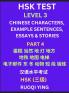 HSK Test Level 3 (Part 4)- Chinese Characters Example Sentences Essays & Stories- Self-learn Mandarin Chinese Characters for Hanyu Shuiping Kaoshi (HSK1) Easy Lessons for Beginners Short Stories Reading Practice Simplified Characters Pinyin & Englis