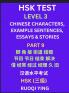 HSK Test Level 3 (Part 9)- Chinese Characters Example Sentences Essays & Stories- Self-learn Mandarin Chinese Characters for Hanyu Shuiping Kaoshi (HSK1) Easy Lessons for Beginners Short Stories Reading Practice Simplified Characters Pinyin & Englis
