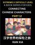 Simplified Chinese Characters for Kids (Part 12)- Extremely Difficult Level Test Series for Children to Recognize Chinese Characters by Column Matching Suitable for HSK All Levels Fast Learn Reading Mandarin Chinese Language Culture History with Simpl