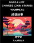 Chinese Idiom Stories (Part 62)- Learn Chinese History and Culture by Reading Must-know Traditional Chinese Stories Easy Lessons Vocabulary Pinyin English Simplified Characters HSK All Levels