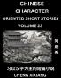 Learn Chinese Character Oriented Short Stories (Part 23)- Simple Chinese Stories for Beginners Easy to Read Lessons to Learn Mandarin Chinese Language and Culture