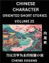 Learn Chinese Character Oriented Short Stories (Part 25)- Simple Chinese Stories for Beginners Easy to Read Lessons to Learn Mandarin Chinese Language and Culture