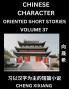 Learn Chinese Character Oriented Short Stories (Part 37)- Simple Chinese Stories for Beginners Easy to Read Lessons to Learn Mandarin Chinese Language and Culture