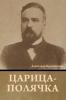 Царица-полячка