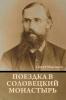 Поездка в соловецкий монастырь
