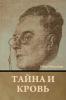 Тайна и кровь