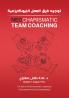 Neocharismatic Team Coaching توجيه فرق العمل النيوكارزمية