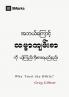 Why Trust the Bible? (Burmese)
