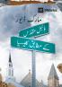 What Is a Healthy Church? (Urdu)