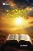 Why Trust the Bible? (Hindu Bengali)