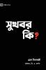 What Is the Gospel? (Hindu Bengali)