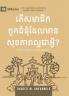 What Is a Healthy Church Member? (2nd Edition) (Khmer)