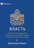 Authority / ВЛАСТЬ