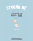 Strong Me (주저앉은 나를 위한 위로의 말들)