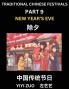 Chinese Festivals (Part 9) - New Year's Eve Learn Chinese History Language and Culture Easy Mandarin Chinese Reading Practice Lessons for Beginners Simplified Chinese Character Edition