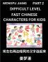 Chinese Character Difficult Level Test Series for Kids (Part 2) - Easy Mandarin Chinese Character Recognition Puzzles Simple Mind Games to Fast Learn Reading Simplified Characters
