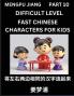 Chinese Character Difficult Level Test Series for Kids (Part 10) - Easy Mandarin Chinese Character Recognition Puzzles Simple Mind Games to Fast Learn Reading Simplified Characters