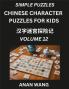 Chinese Characters for Kids (Part 12)- Test Series to Learn Reading and Recognizing Mandarin Chinese Characters with Simple Puzzles for Beginners Teens Young and Adults HSK All Levels