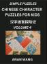 Chinese Characters Guide for Kids (Part 4)- Test Series to Learn Reading and Recognizing Mandarin Chinese Characters with Simple Puzzles for Beginners Teens Young and Adults HSK All Levels Simplified Character Moderate Brain Games with Easy Lessons fo