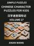 Chinese Characters Guide for Kids (Part 17)- Test Series to Learn Reading and Recognizing Mandarin Chinese Characters with Simple Puzzles for Beginners Teens Young and Adults HSK All Levels Simplified Character Moderate Brain Games with Easy Lessons f