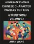 Chinese Characters Guide for Kids (Part 11)- Moderate Level Test Series to Learn Reading and Recognizing Mandarin Chinese Characters with Simple Puzzles for Beginners Teens Young and Adults HSK All Levels Simplified Character Moderate Brain Games with