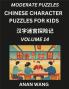 Chinese Characters Guide for Kids (Part 14)- Moderate Level Test Series to Learn Reading and Recognizing Mandarin Chinese Characters with Simple Puzzles for Beginners Teens Young and Adults HSK All Levels Simplified Character Moderate Brain Games with