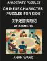 Chinese Characters Guide for Kids (Part 15)- Moderate Level Test Series to Learn Reading and Recognizing Mandarin Chinese Characters with Simple Puzzles for Beginners Teens Young and Adults HSK All Levels Simplified Character Moderate Brain Games with