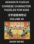Chinese Characters Guide for Kids (Part 16)- Moderate Level Test Series to Learn Reading and Recognizing Mandarin Chinese Characters with Simple Puzzles for Beginners Teens Young and Adults HSK All Levels Simplified Character Moderate Brain Games with