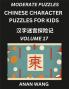 Chinese Characters Guide for Kids (Part 17)- Moderate Level Test Series to Learn Reading and Recognizing Mandarin Chinese Characters with Simple Puzzles for Beginners Teens Young and Adults HSK All Levels Simplified Character Moderate Brain Games with