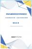 并购/私募股权投资尽职调查指引--从投资假设到交割：估值与条款验证框架