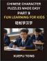 Chinese Character Puzzles Made Easy (Part 9)- Chinese Learning Adventure